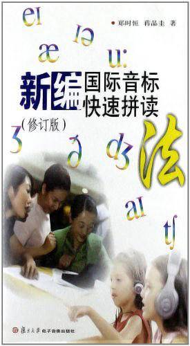 新编国际音标快速拼读法