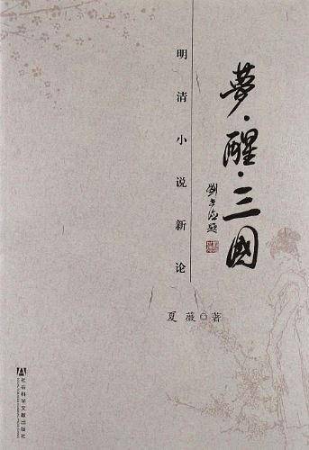 梦·醒·三国