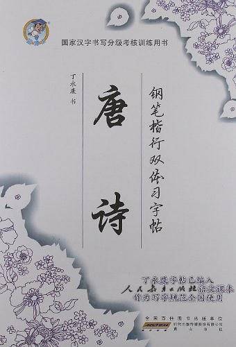 国家汉字书写分级考核训练用书・丁永康字帖