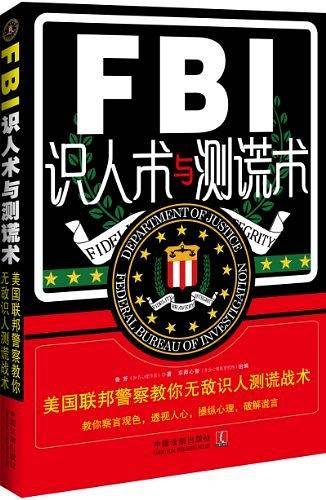 FBI识人术与测谎术：美国联邦警察教你无敌识人测谎术
