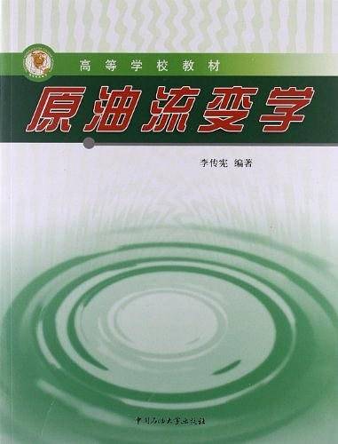 原油流变学