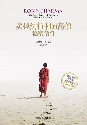 卖掉法拉利的高僧：秘密信件