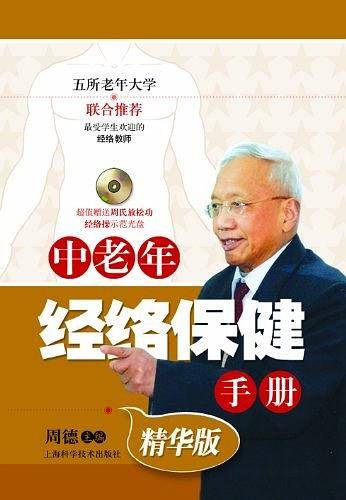 中老年经络保健手册