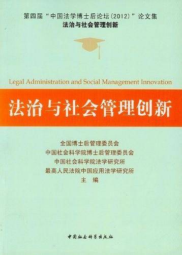 法治与社会管理创新