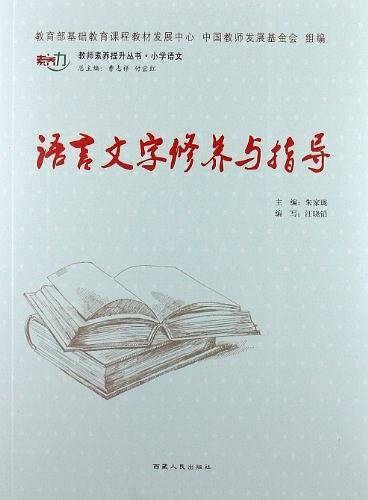 语言文字修养与指导