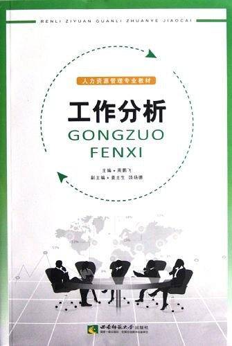 人力资源管理专业教材