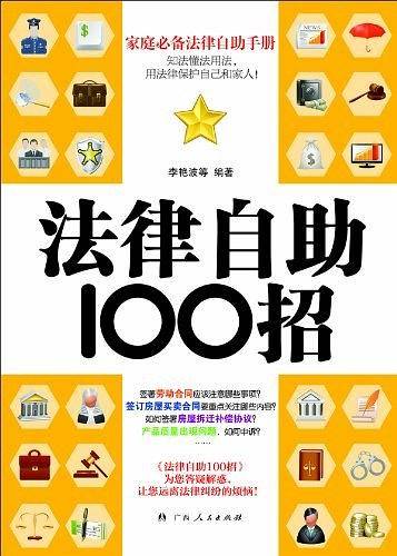 法律自助100招
