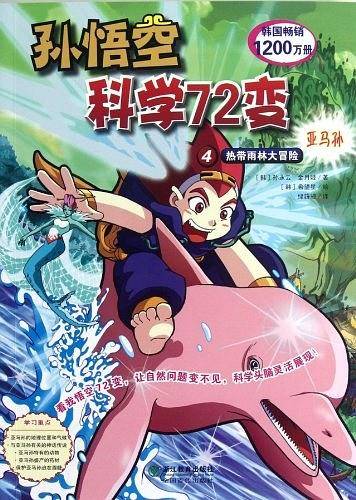 孙悟空科学72变