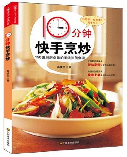 10分钟快手烹炒