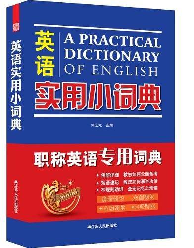 英语实用小词典