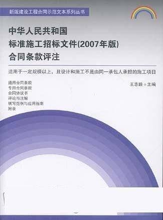 中华人民共和国标准施工招标文件合同条款评注