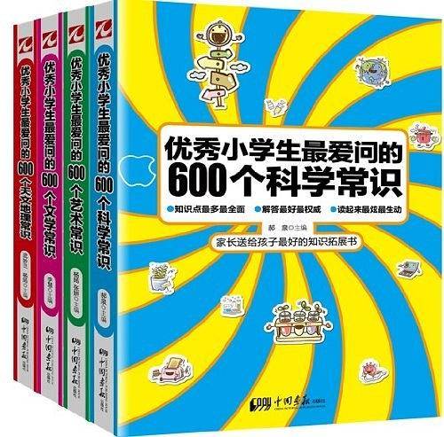 优秀小学生最爱问的600个科学常识