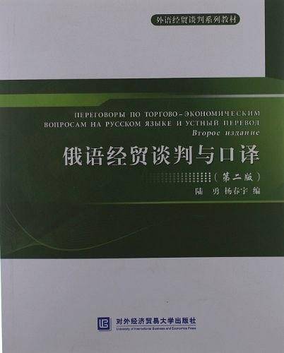 俄语经贸谈判与口译