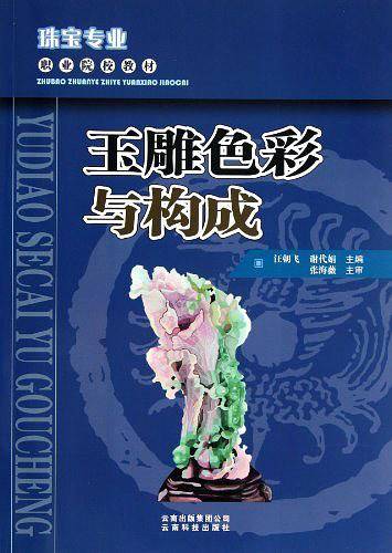 玉雕色彩与构成