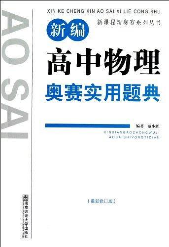 新编高中物理奥赛实用题典