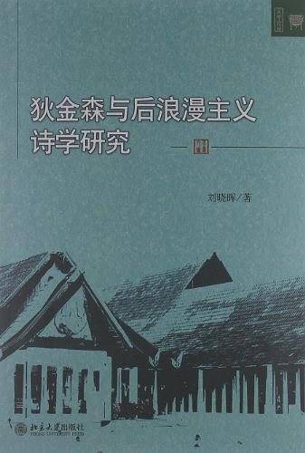 狄金森与后浪漫主义诗学研究