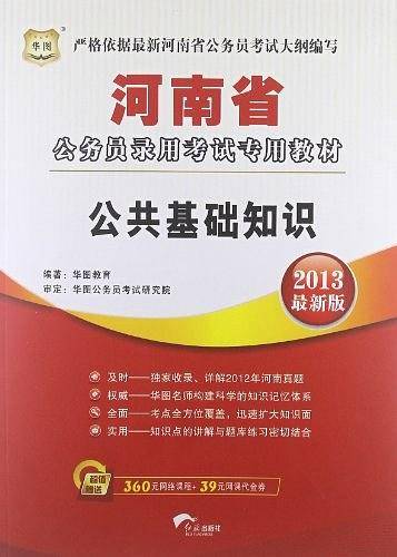 华图2013最新版河南省公务员录用考试专用教材