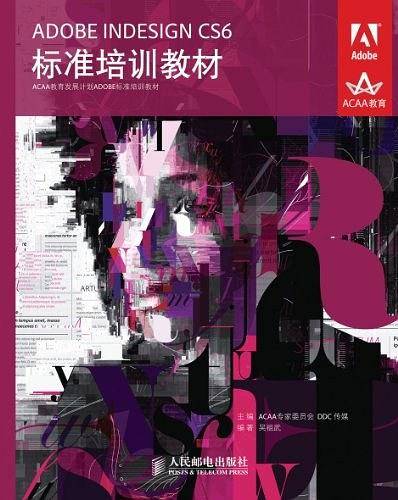 ADOBE INDESIGN CS6标准培训教材