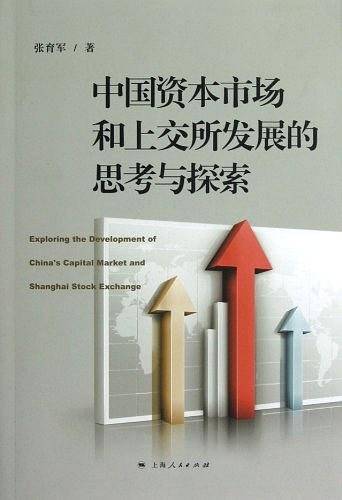 中国资本市场和上交所发展的思考与探索
