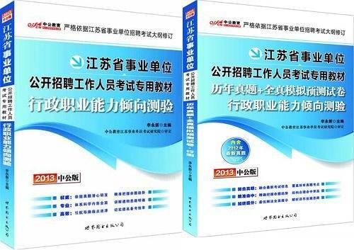 江苏事业单位考试用书 中公2020江苏省事业单位公开招聘工作人员考试专用教材行政职业能力倾向测验