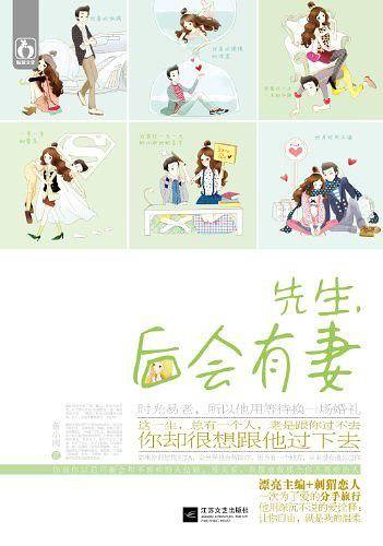 先生，后会有妻
