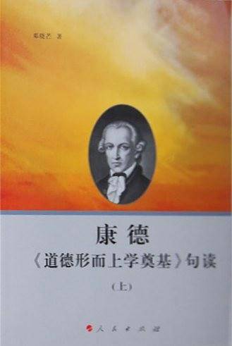 康德《道德形而上学奠基》句读