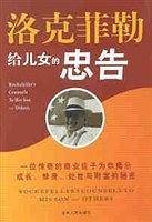 洛克菲勒给儿女的忠告