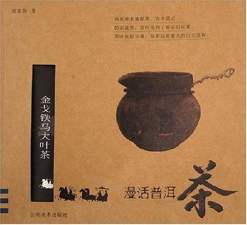 漫话普洱茶·金戈铁马大叶茶