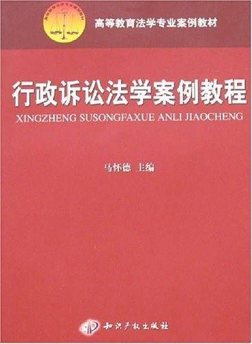 行政诉讼法学案例教程