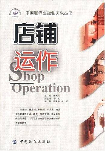 店铺运作