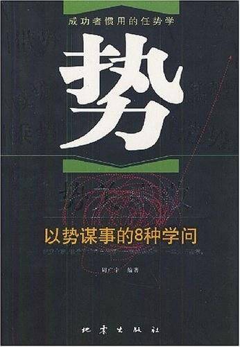 势关成败