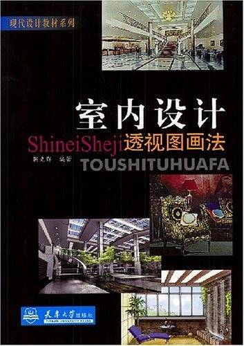 室内设计透视图画法