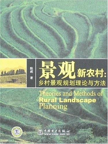 景观新农村