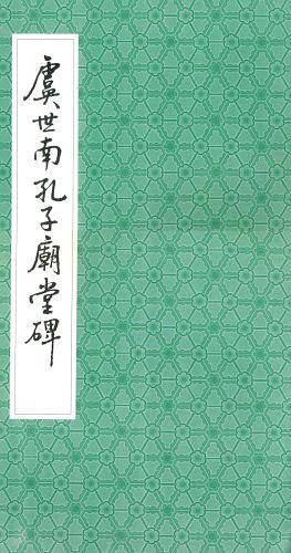 虞世南孔子庙堂碑