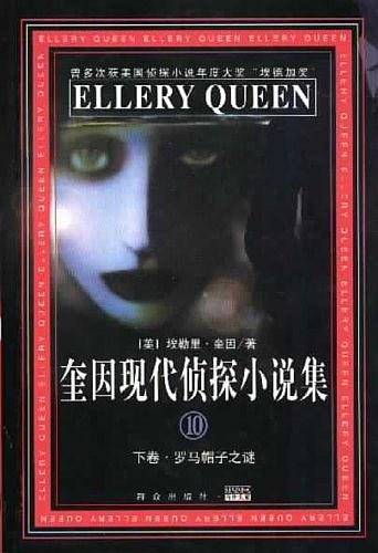 奎因现代侦探小说集10