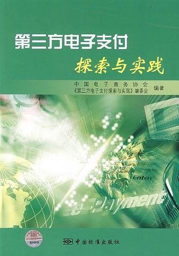 第三方电子支付探索与实践