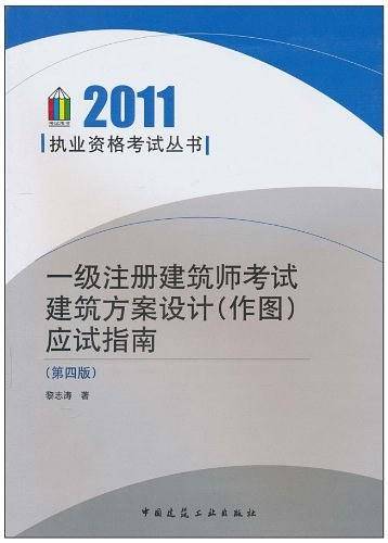 一级注册建筑师考试建筑方案设计应试指南2011