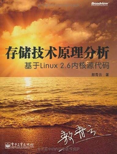 存储技术原理分析：基于Linux 2.6内核源代码