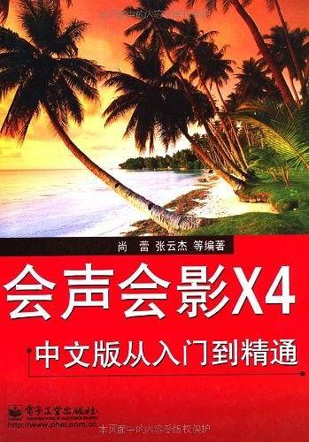 会声会影X4中文版从入门到精通