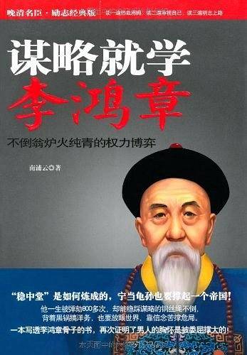 谋略就学李鸿章