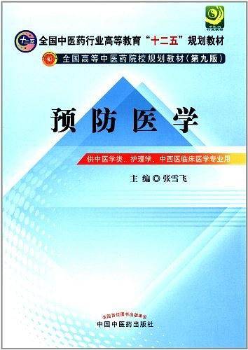 预防医学
