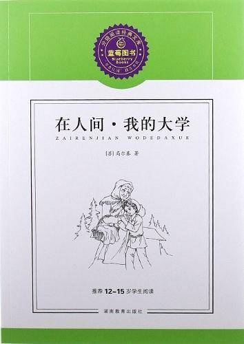 在人间・我的大学