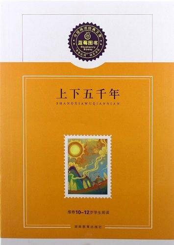 上下五千年/推荐10-12岁学生阅读