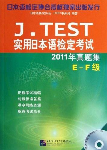J.TEST实用日本语检定考试2011年真题集 E-F级