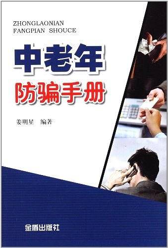 中老年防骗手册