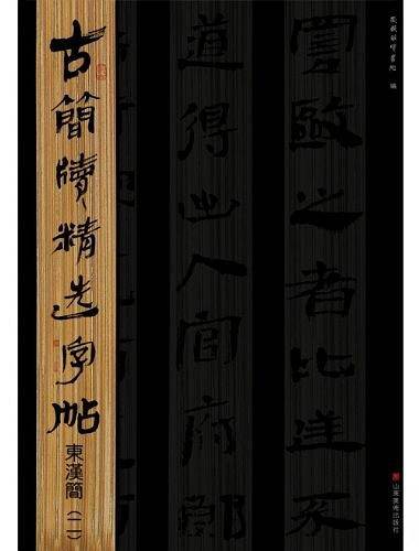 古简牍精选字帖  东汉简