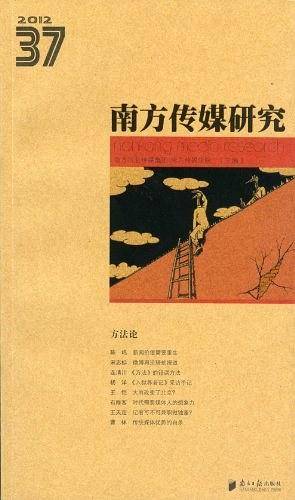 南方传媒研究37辑