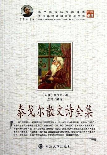 青少年课外阅读泰戈尔散文诗全集