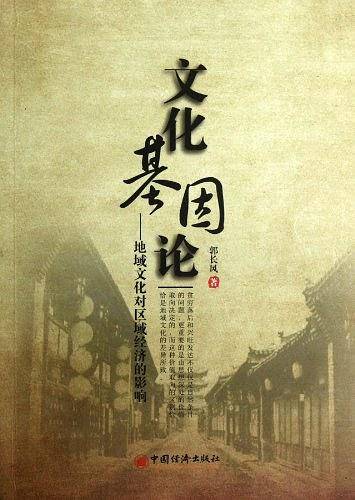 文化基因论——地域文化对区域经济的影响