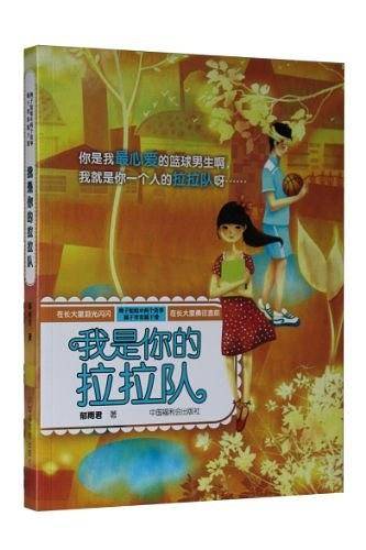 我是你的拉拉队